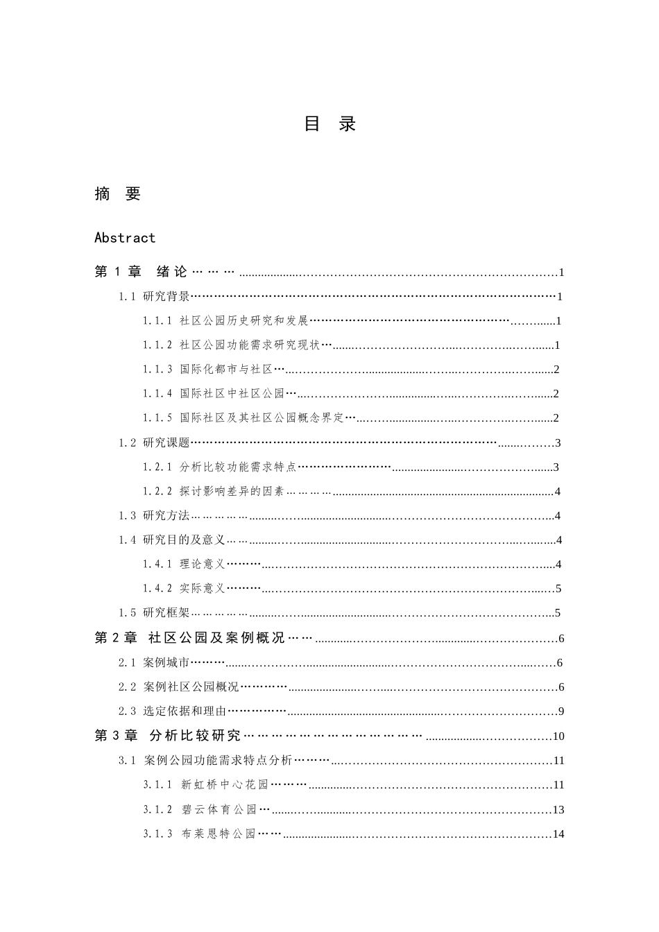 24年查重低风景园林-跨文化视角下国际社区中社区公园设计的比较研究-最终稿正文 (2)定稿.docx_第7页