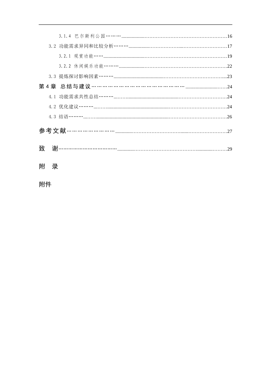 24年查重低风景园林-跨文化视角下国际社区中社区公园设计的比较研究-最终稿正文 (2)定稿.docx_第8页