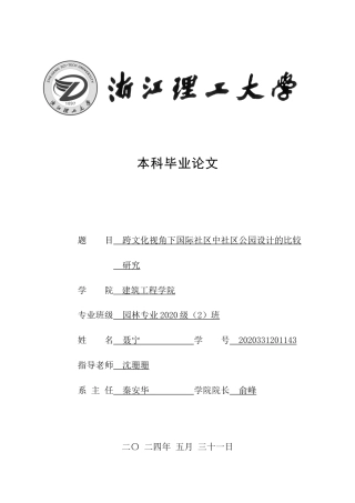 24年查重低风景园林-跨文化视角下国际社区中社区公园设计的比较研究-最终稿正文 (2)定稿.docx