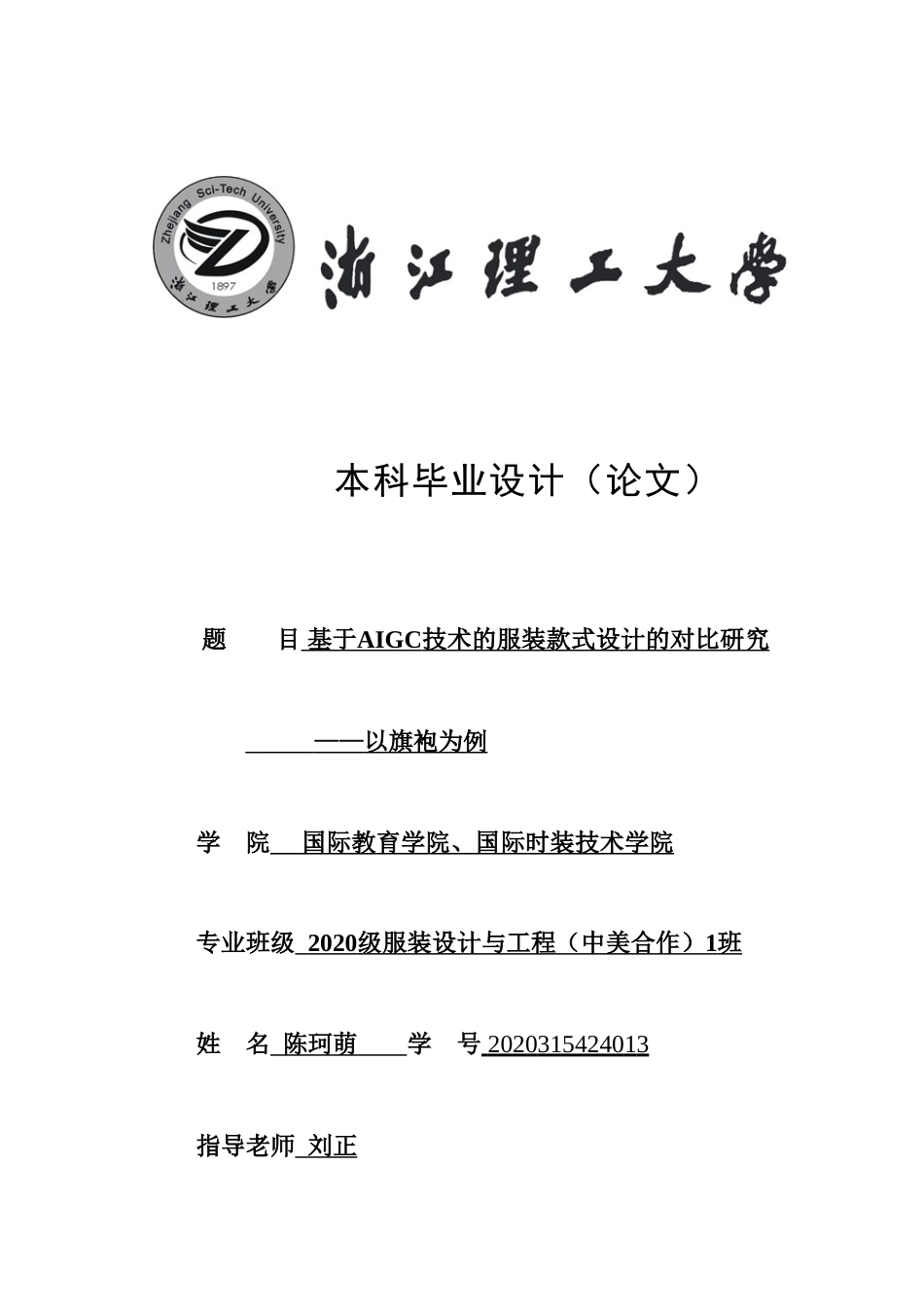 24年查重低服装设计-基于AIGC技术的服装款式设计的对比研究——以旗袍为例-最终稿正文定稿.doc_第1页
