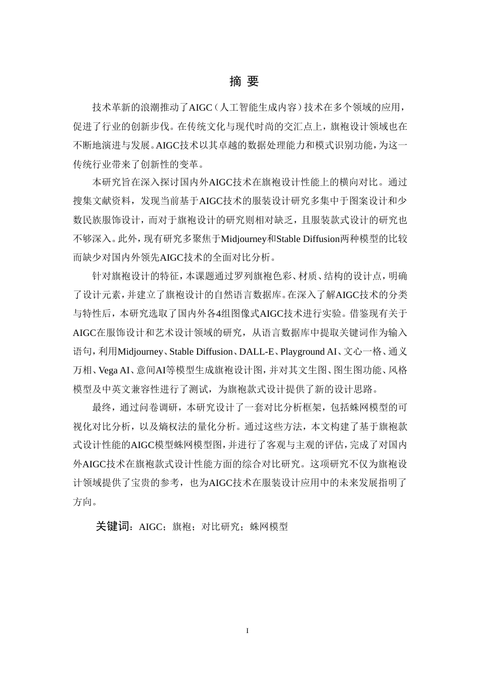 24年查重低服装设计-基于AIGC技术的服装款式设计的对比研究——以旗袍为例-最终稿正文定稿.doc_第5页
