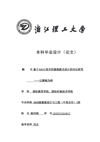24年查重低服装设计-基于AIGC技术的服装款式设计的对比研究——以旗袍为例-最终稿正文定稿.doc
