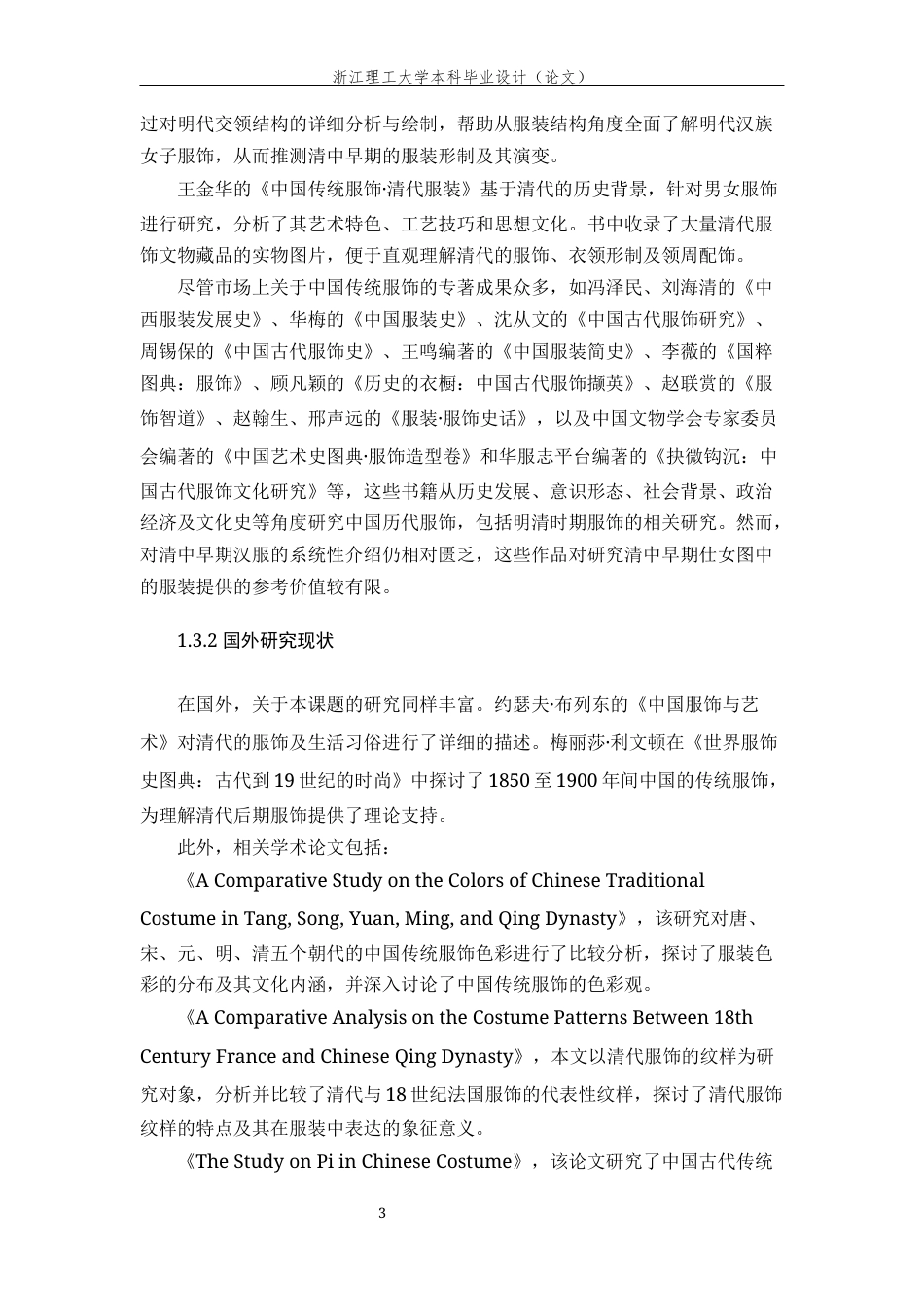 24年查重低服装设计与工程-清代中早期仕女图服饰研究与数字化复原-最终稿-约35998字符.docx_第10页