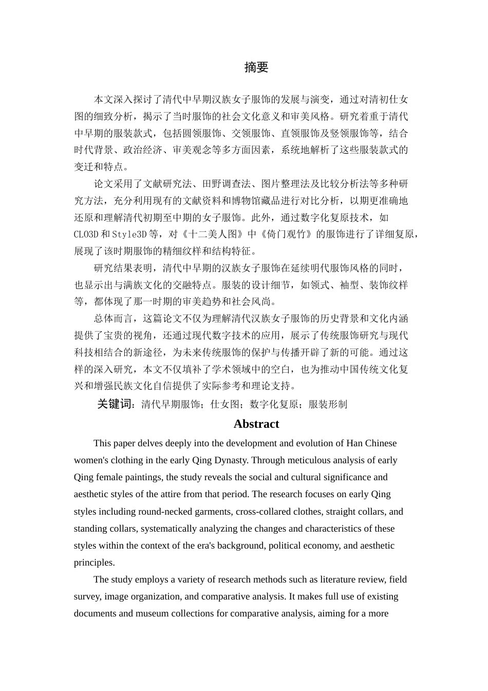 24年查重低服装设计与工程-清代中早期仕女图服饰研究与数字化复原-最终稿-约35998字符.docx_第4页