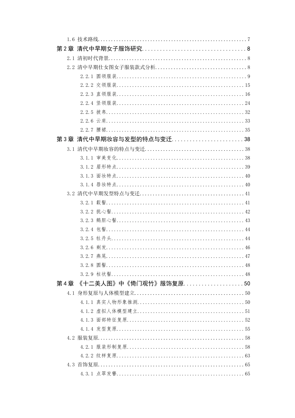 24年查重低服装设计与工程-清代中早期仕女图服饰研究与数字化复原-最终稿-约35998字符.docx_第6页