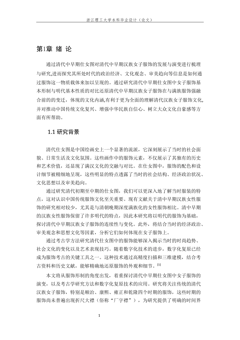 24年查重低服装设计与工程-清代中早期仕女图服饰研究与数字化复原-最终稿-约35998字符.docx_第8页