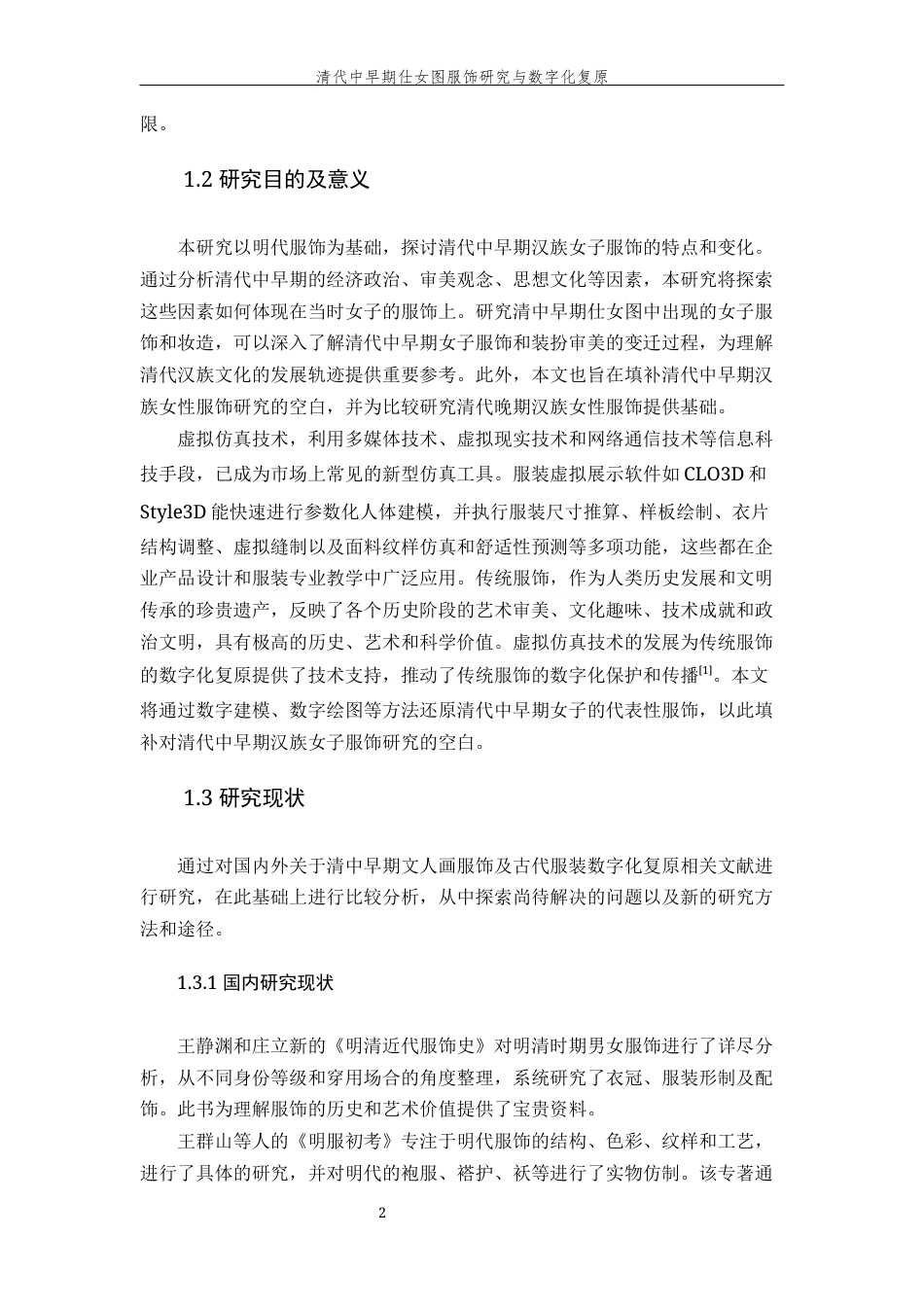 24年查重低服装设计与工程-清代中早期仕女图服饰研究与数字化复原-最终稿-约35998字符.docx_第9页