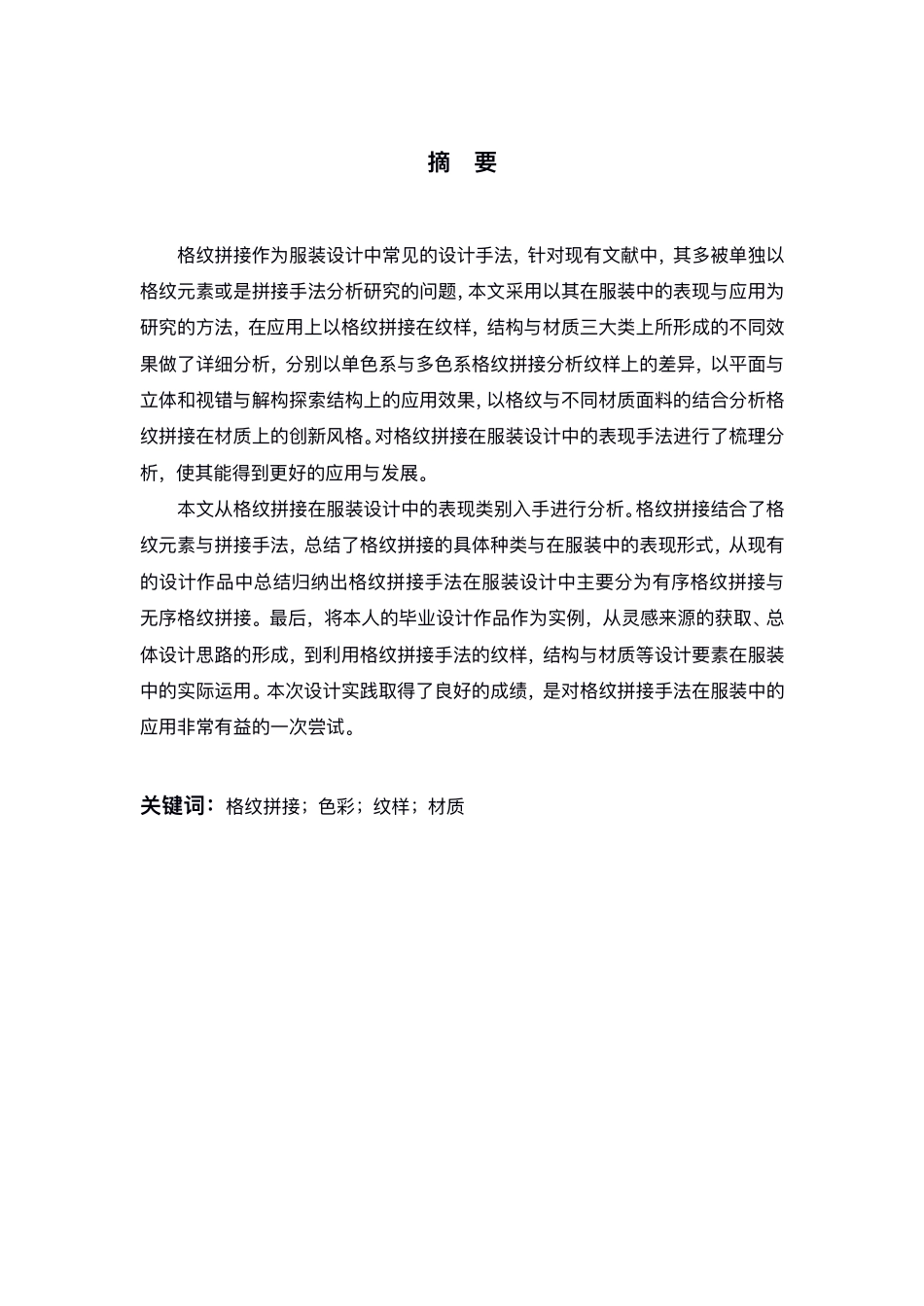 24年查重低服装与服饰设计 格纹面料拼接在服装设计中的表现与应用-最终稿正文-约13573字符.pdf_第1页