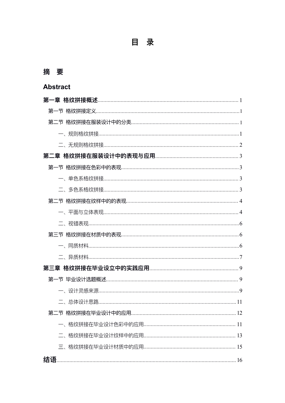 24年查重低服装与服饰设计 格纹面料拼接在服装设计中的表现与应用-最终稿正文-约13573字符.pdf_第3页