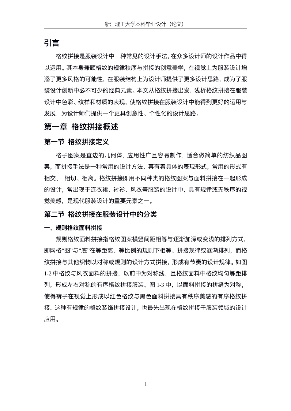 24年查重低服装与服饰设计 格纹面料拼接在服装设计中的表现与应用-最终稿正文-约13573字符.pdf_第5页