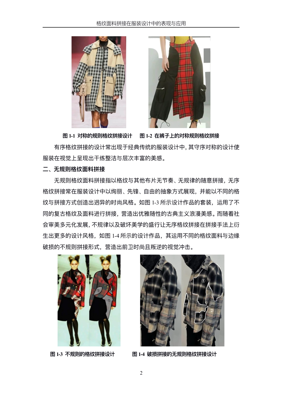 24年查重低服装与服饰设计 格纹面料拼接在服装设计中的表现与应用-最终稿正文-约13573字符.pdf_第6页