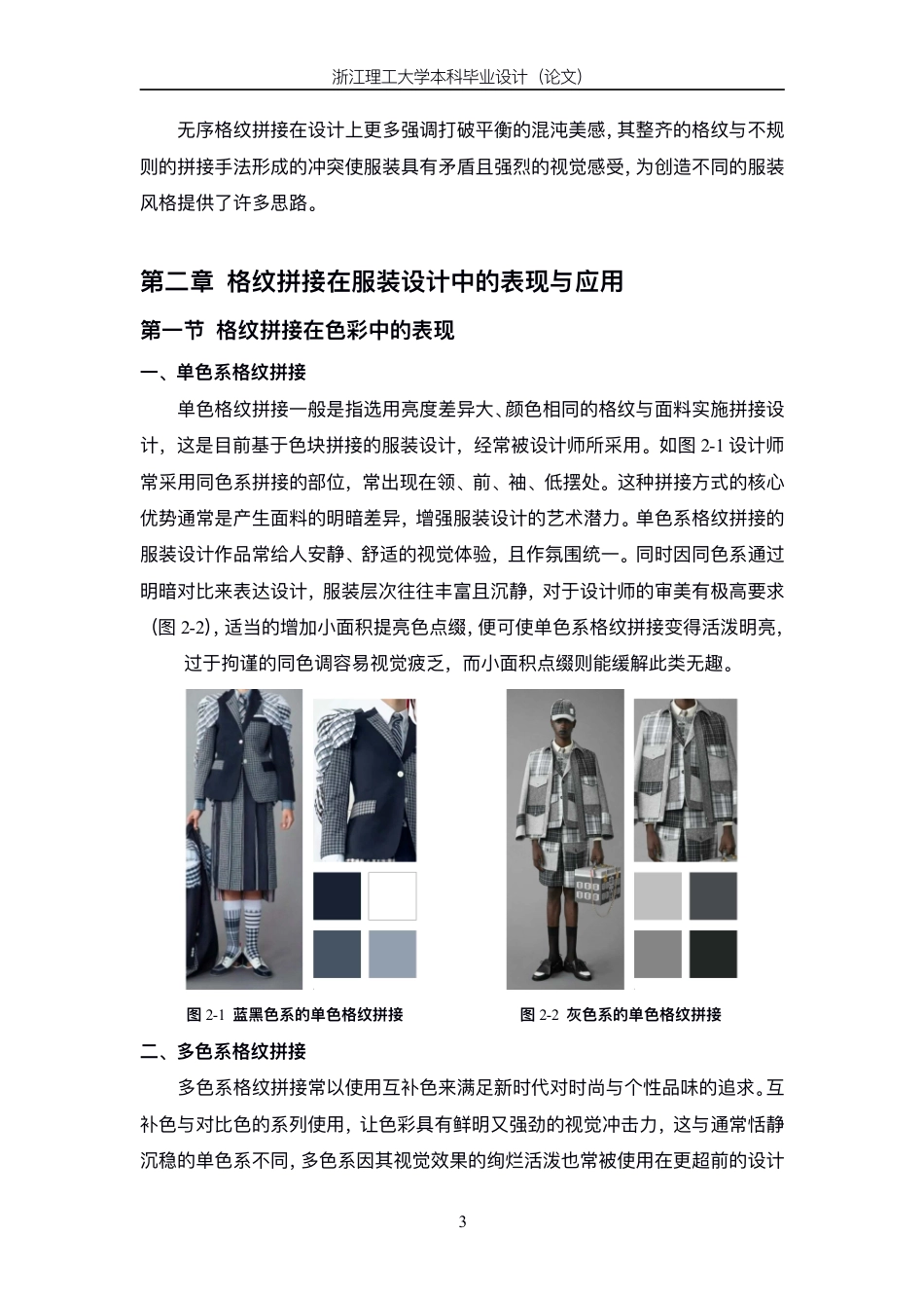 24年查重低服装与服饰设计 格纹面料拼接在服装设计中的表现与应用-最终稿正文-约13573字符.pdf_第7页