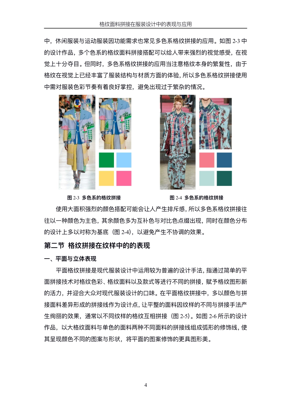 24年查重低服装与服饰设计 格纹面料拼接在服装设计中的表现与应用-最终稿正文-约13573字符.pdf_第8页