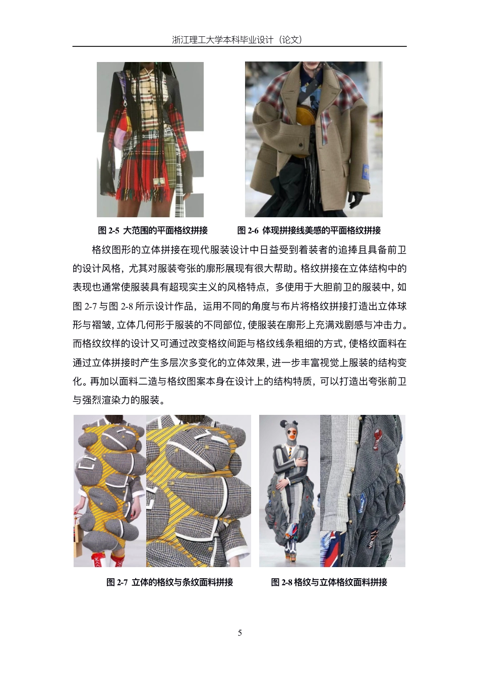 24年查重低服装与服饰设计 格纹面料拼接在服装设计中的表现与应用-最终稿正文-约13573字符.pdf_第9页