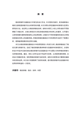 24年查重低服装与服饰设计 格纹面料拼接在服装设计中的表现与应用-最终稿正文-约13573字符.pdf