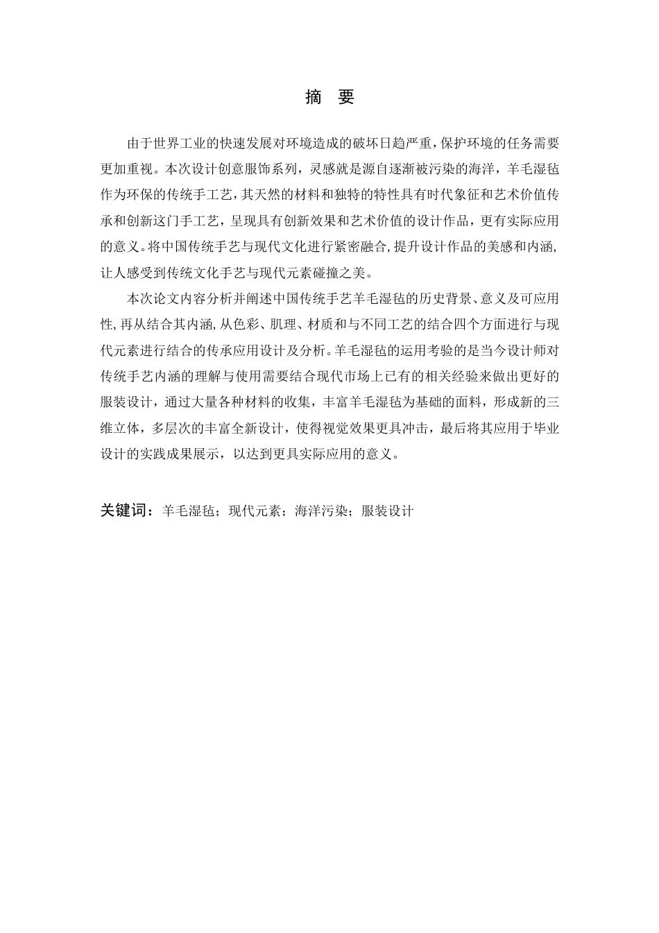 24年查重低服装与服饰设计 羊毛湿毡在服装设计中的表现与应用-最终稿正文-约12298字符.pdf_第1页