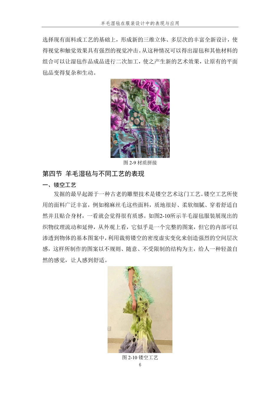 24年查重低服装与服饰设计 羊毛湿毡在服装设计中的表现与应用-最终稿正文-约12298字符.pdf_第10页