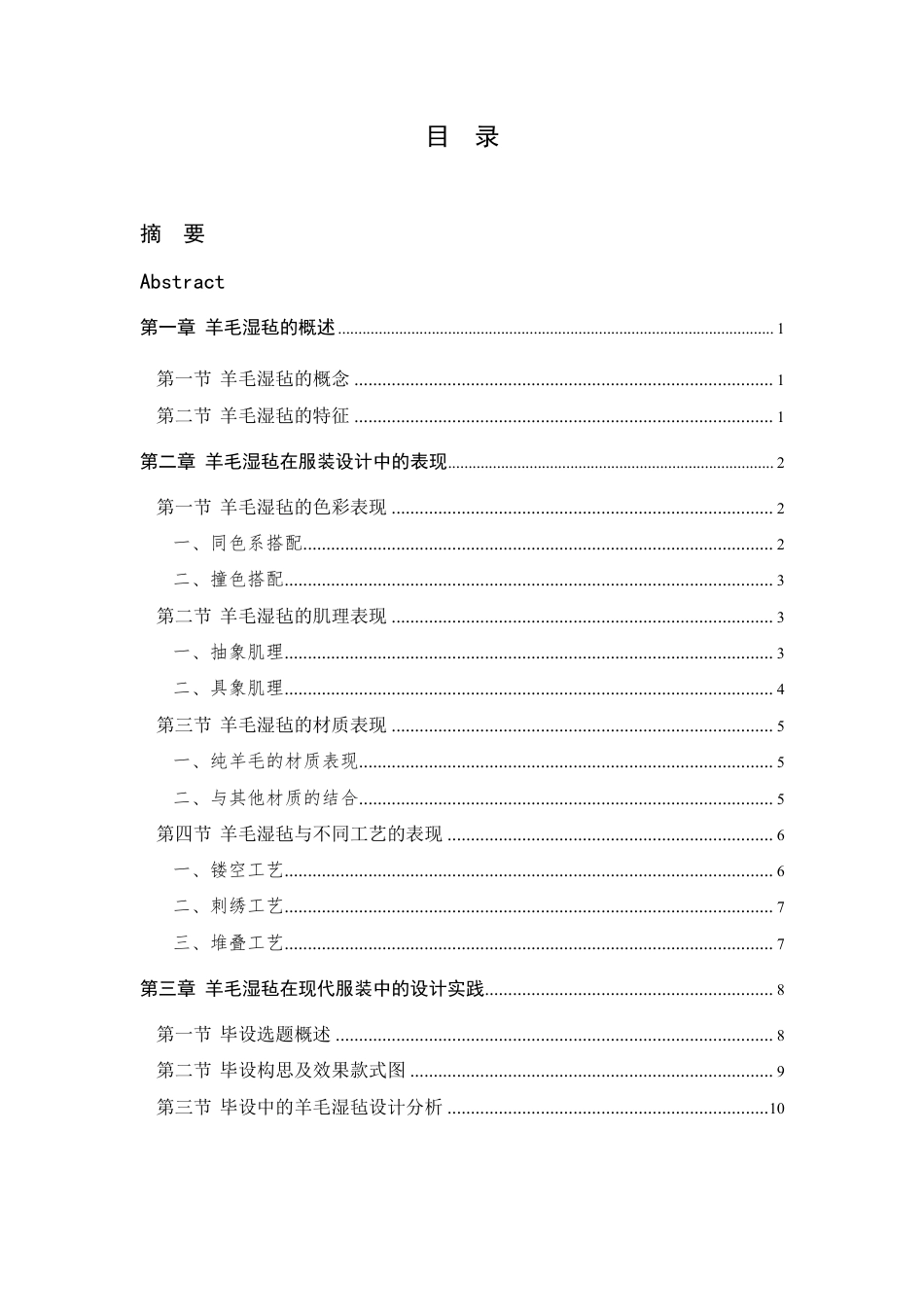 24年查重低服装与服饰设计 羊毛湿毡在服装设计中的表现与应用-最终稿正文-约12298字符.pdf_第3页