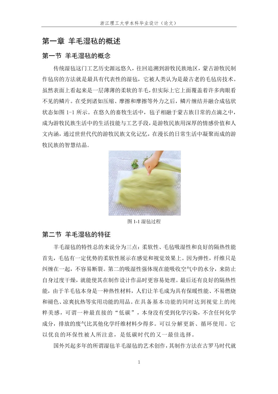 24年查重低服装与服饰设计 羊毛湿毡在服装设计中的表现与应用-最终稿正文-约12298字符.pdf_第5页