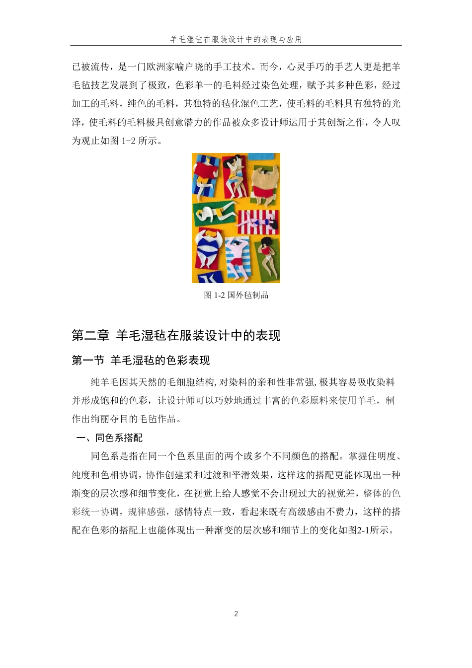 24年查重低服装与服饰设计 羊毛湿毡在服装设计中的表现与应用-最终稿正文-约12298字符.pdf_第6页