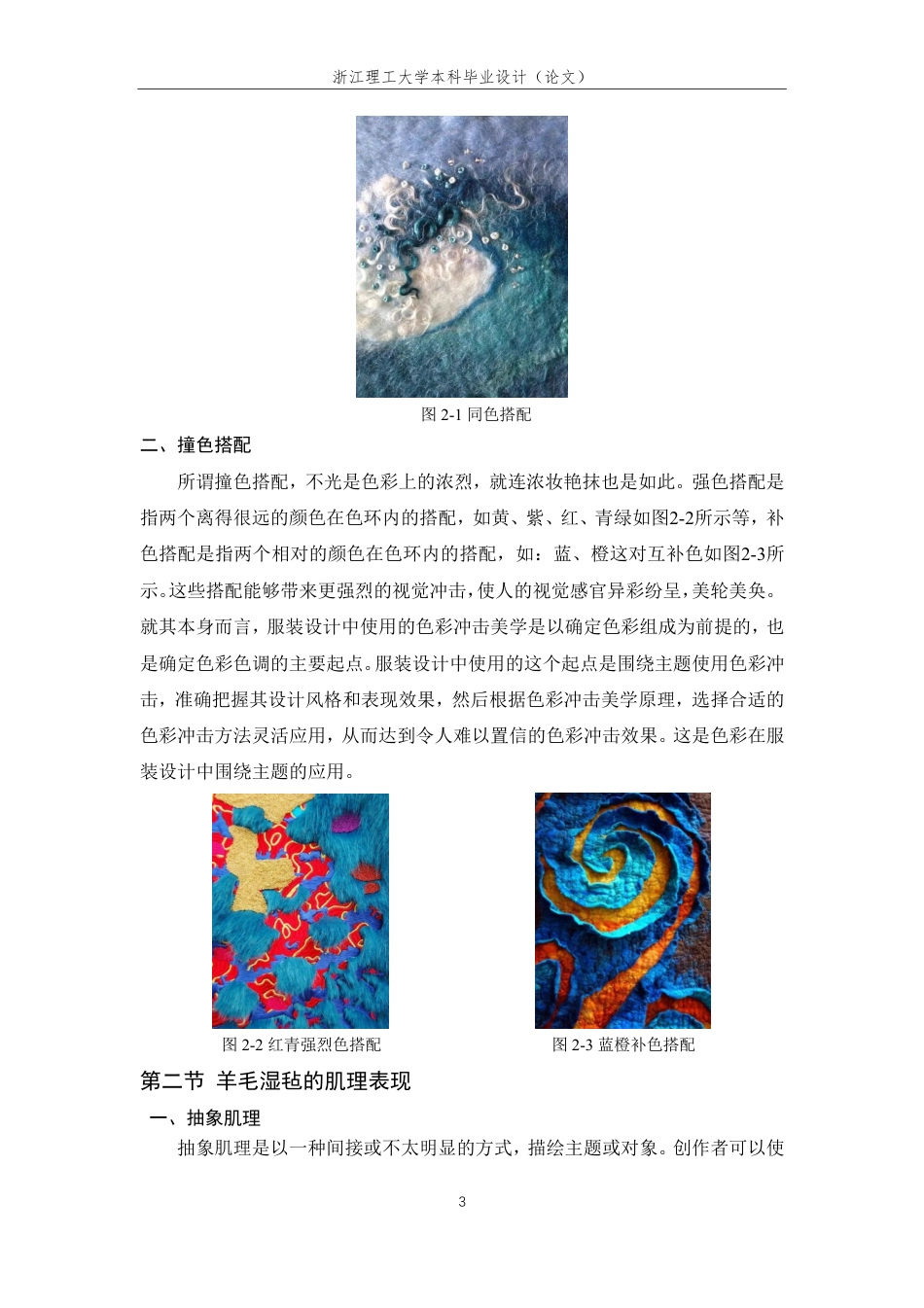 24年查重低服装与服饰设计 羊毛湿毡在服装设计中的表现与应用-最终稿正文-约12298字符.pdf_第7页