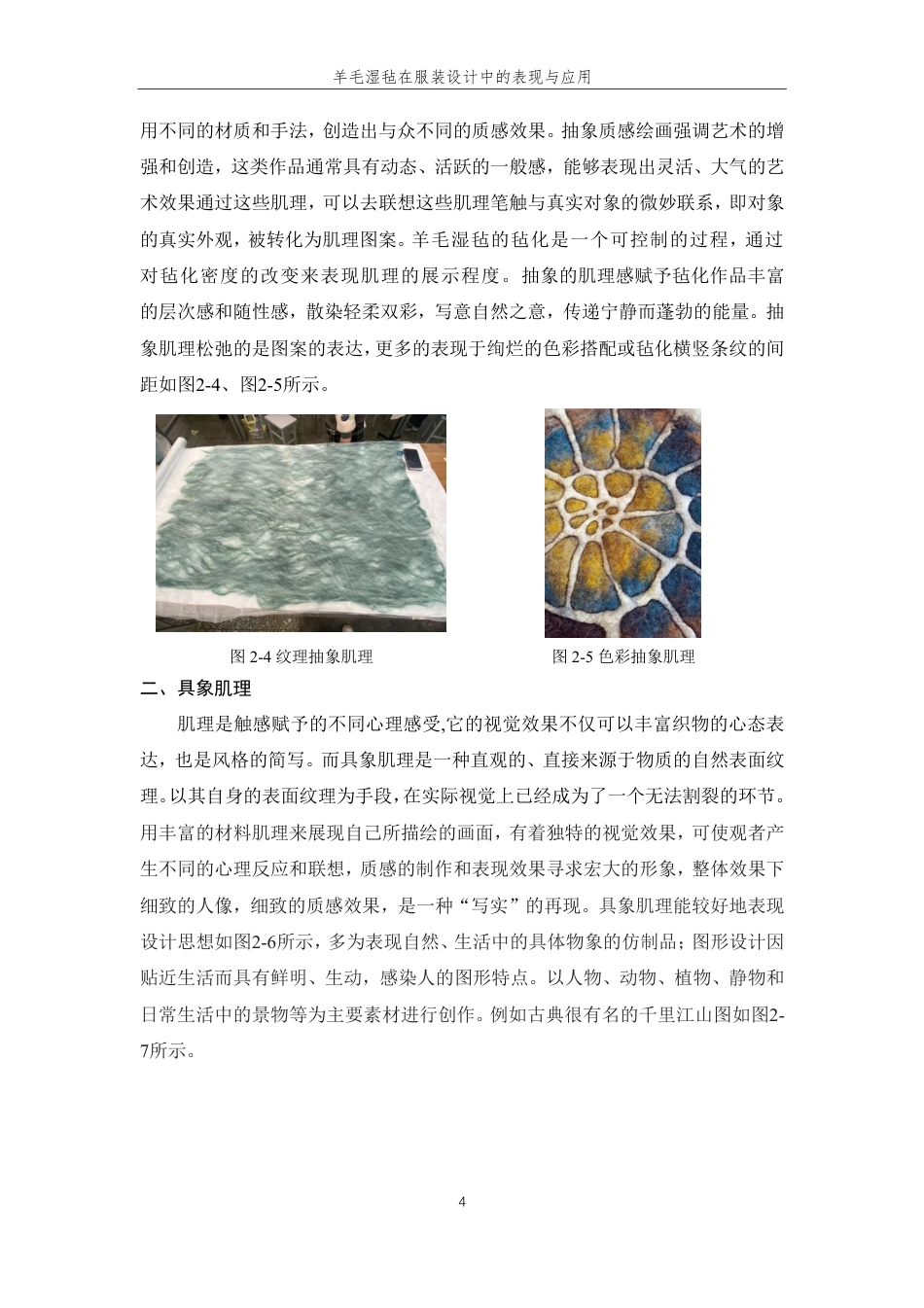 24年查重低服装与服饰设计 羊毛湿毡在服装设计中的表现与应用-最终稿正文-约12298字符.pdf_第8页