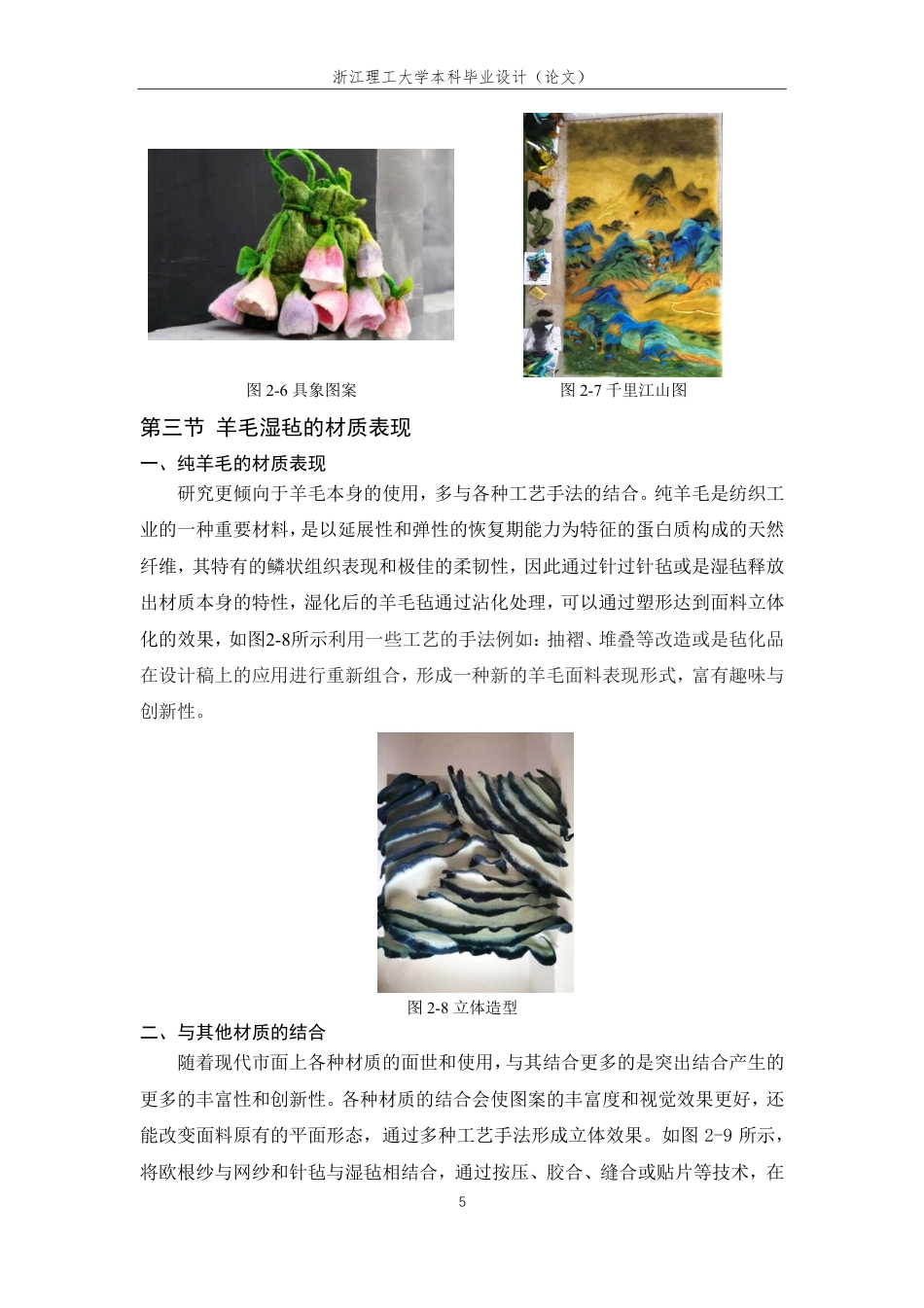 24年查重低服装与服饰设计 羊毛湿毡在服装设计中的表现与应用-最终稿正文-约12298字符.pdf_第9页