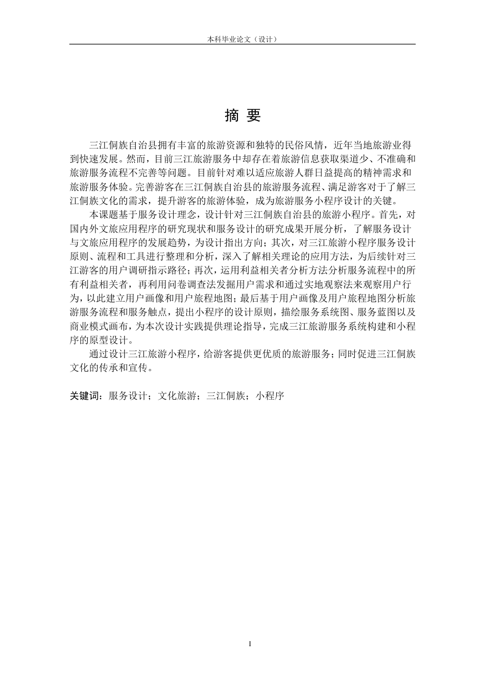 24年查重低工业设计 “侗游记”三江旅游小程序交互设计定稿.doc_第1页