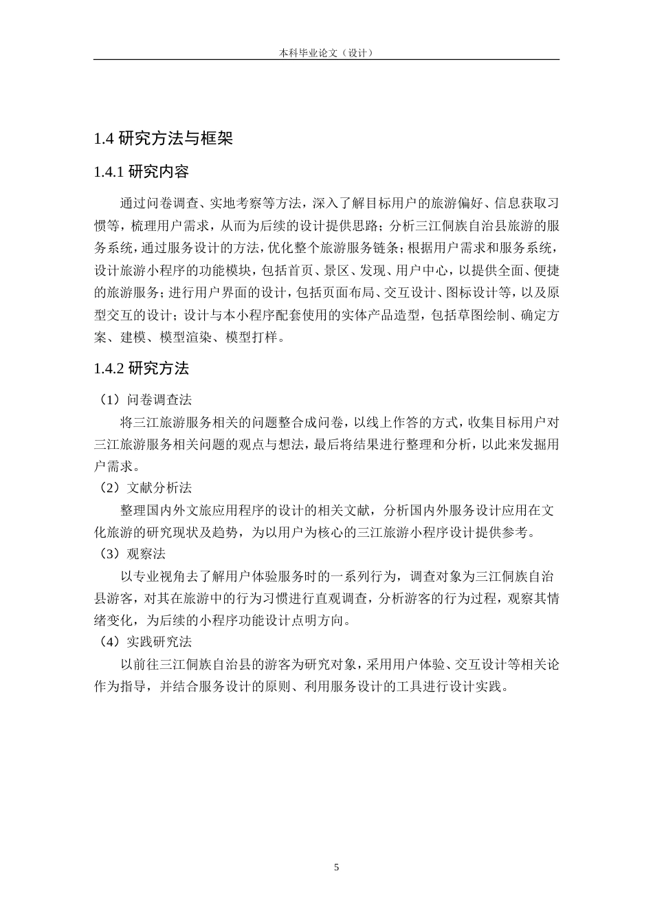 24年查重低工业设计 “侗游记”三江旅游小程序交互设计定稿.doc_第10页