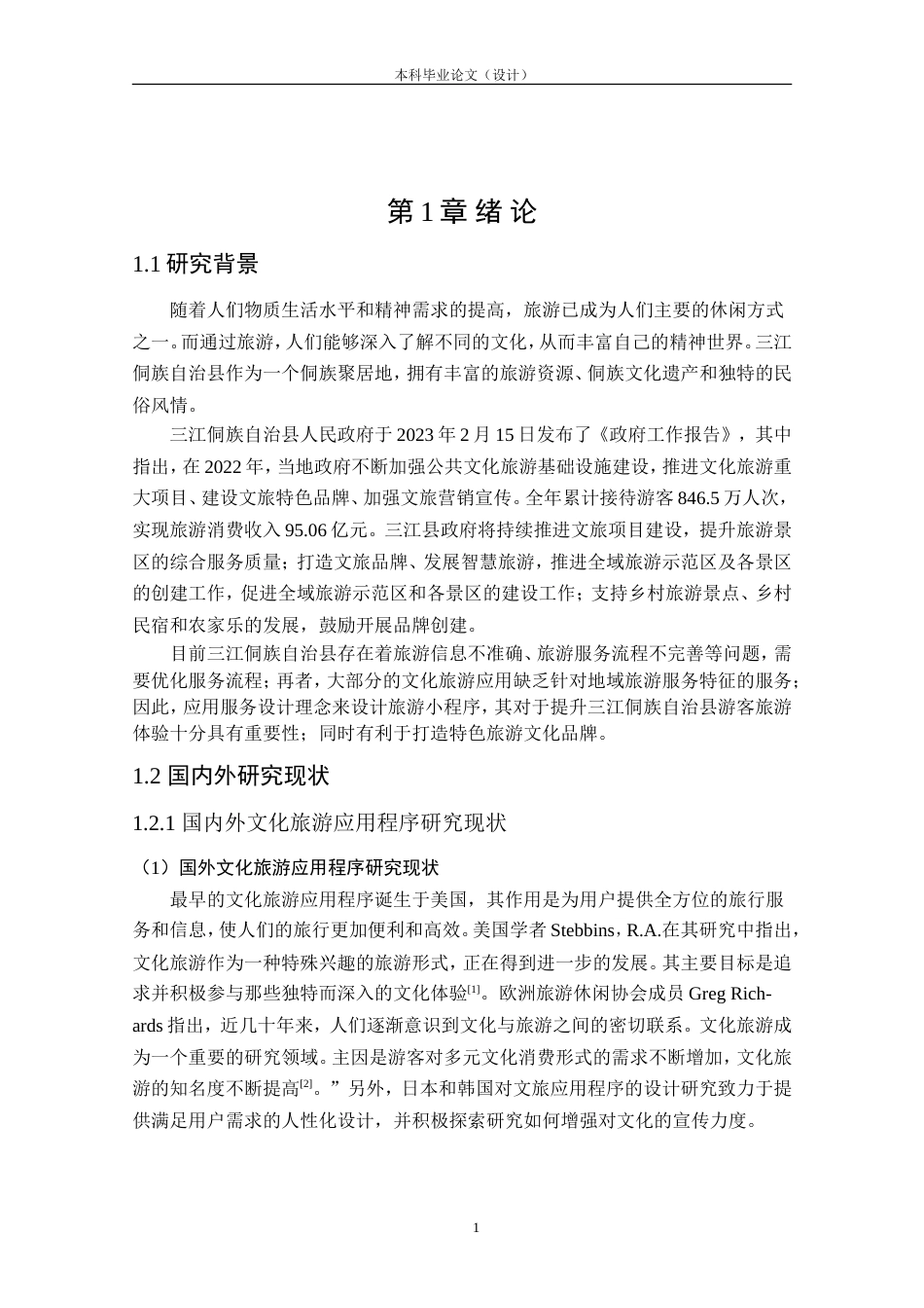 24年查重低工业设计 “侗游记”三江旅游小程序交互设计定稿.doc_第6页