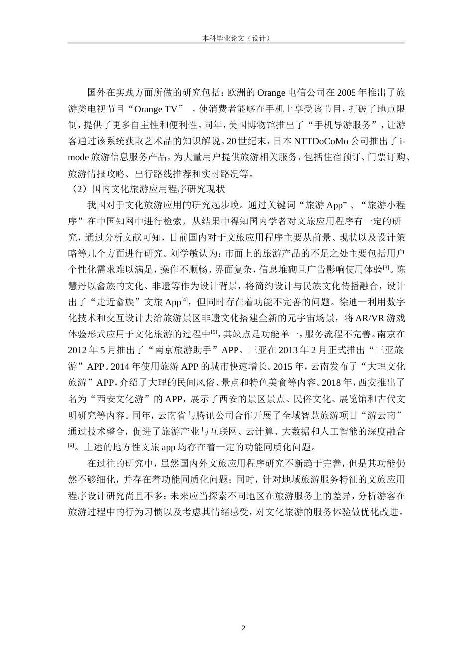 24年查重低工业设计 “侗游记”三江旅游小程序交互设计定稿.doc_第7页