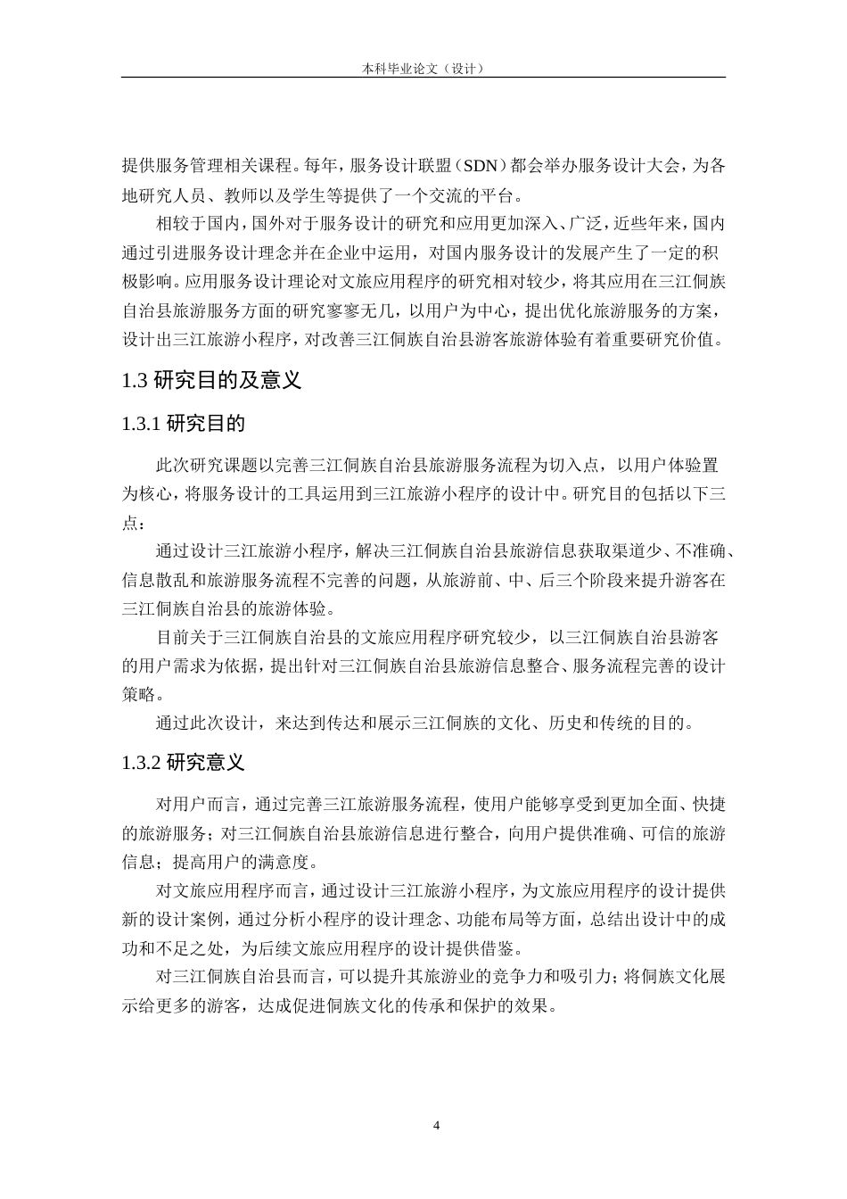 24年查重低工业设计 “侗游记”三江旅游小程序交互设计定稿.doc_第9页