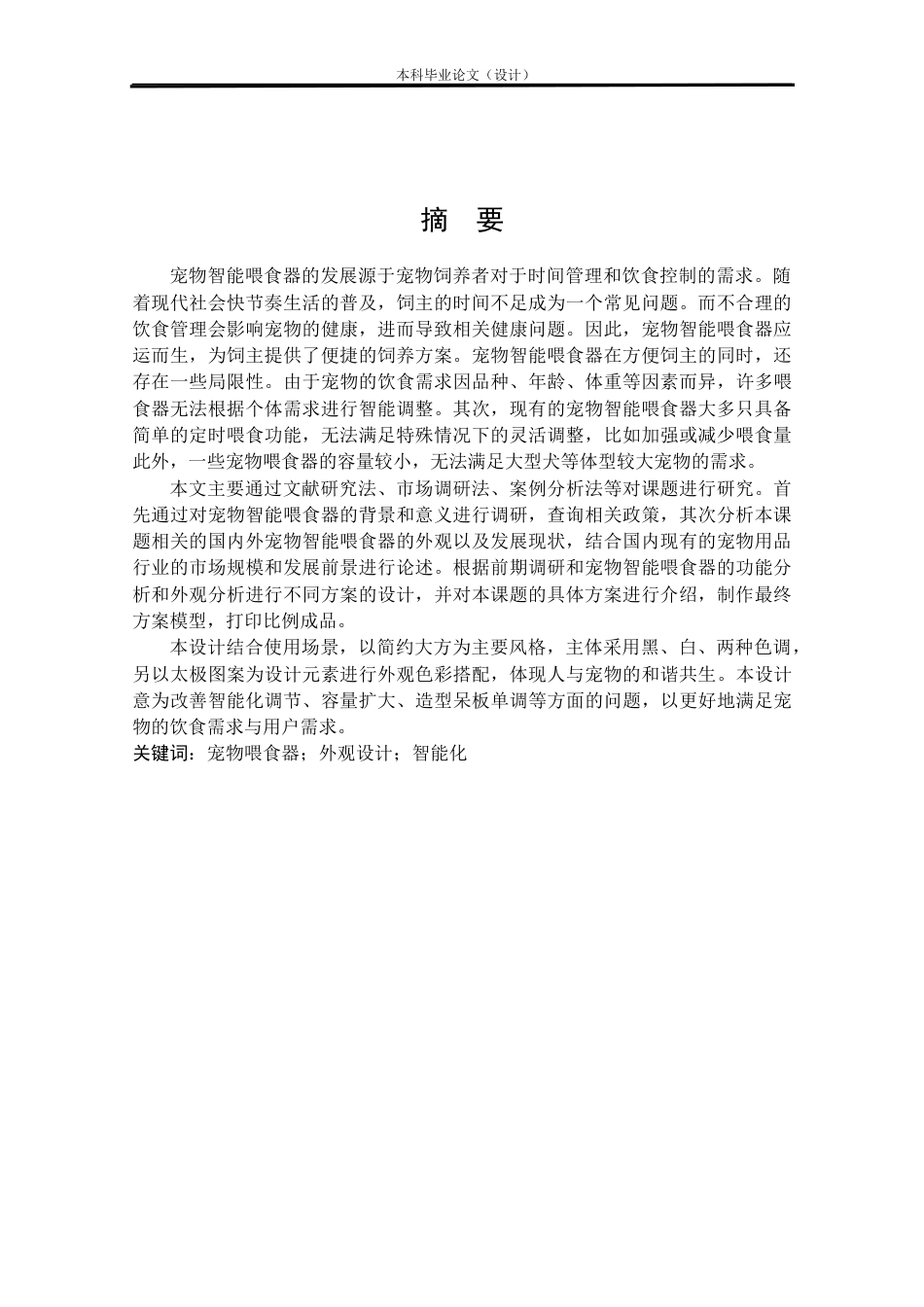 24年查重低工业设计 宠物智能喂食器外观设计定稿.docx_第1页