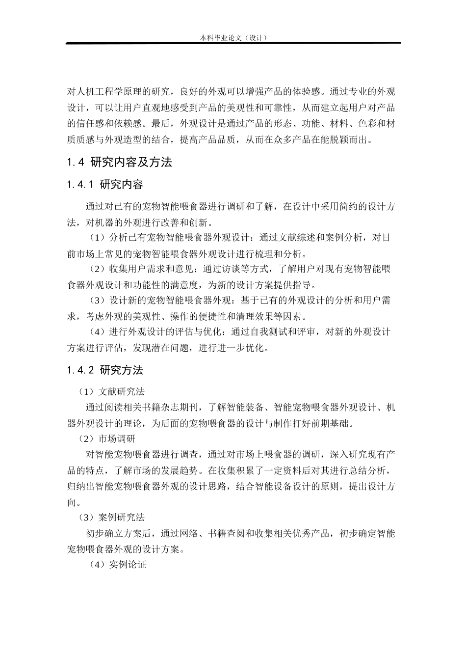 24年查重低工业设计 宠物智能喂食器外观设计定稿.docx_第10页