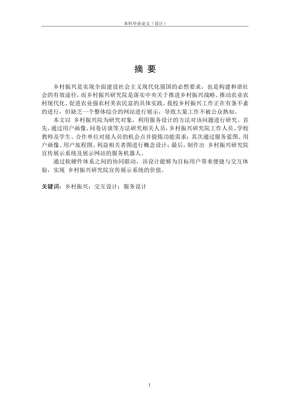 24年查重低工业设计 柳州工学院乡村振兴研究院宣传展示交互设计定稿.doc_第1页