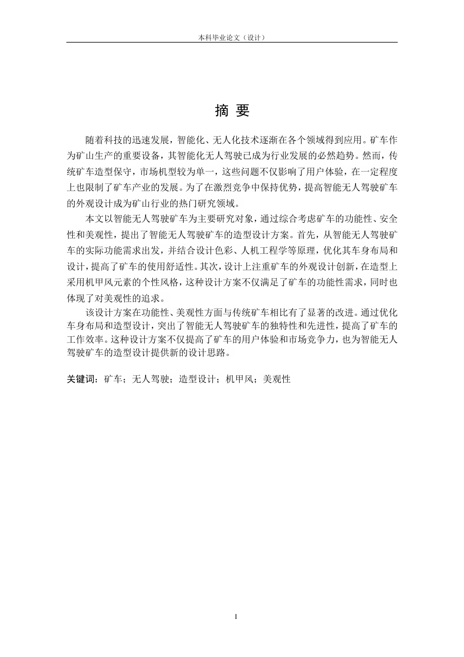 24年查重低工业设计 智能无人驾驶矿车造型设计定稿.doc_第1页