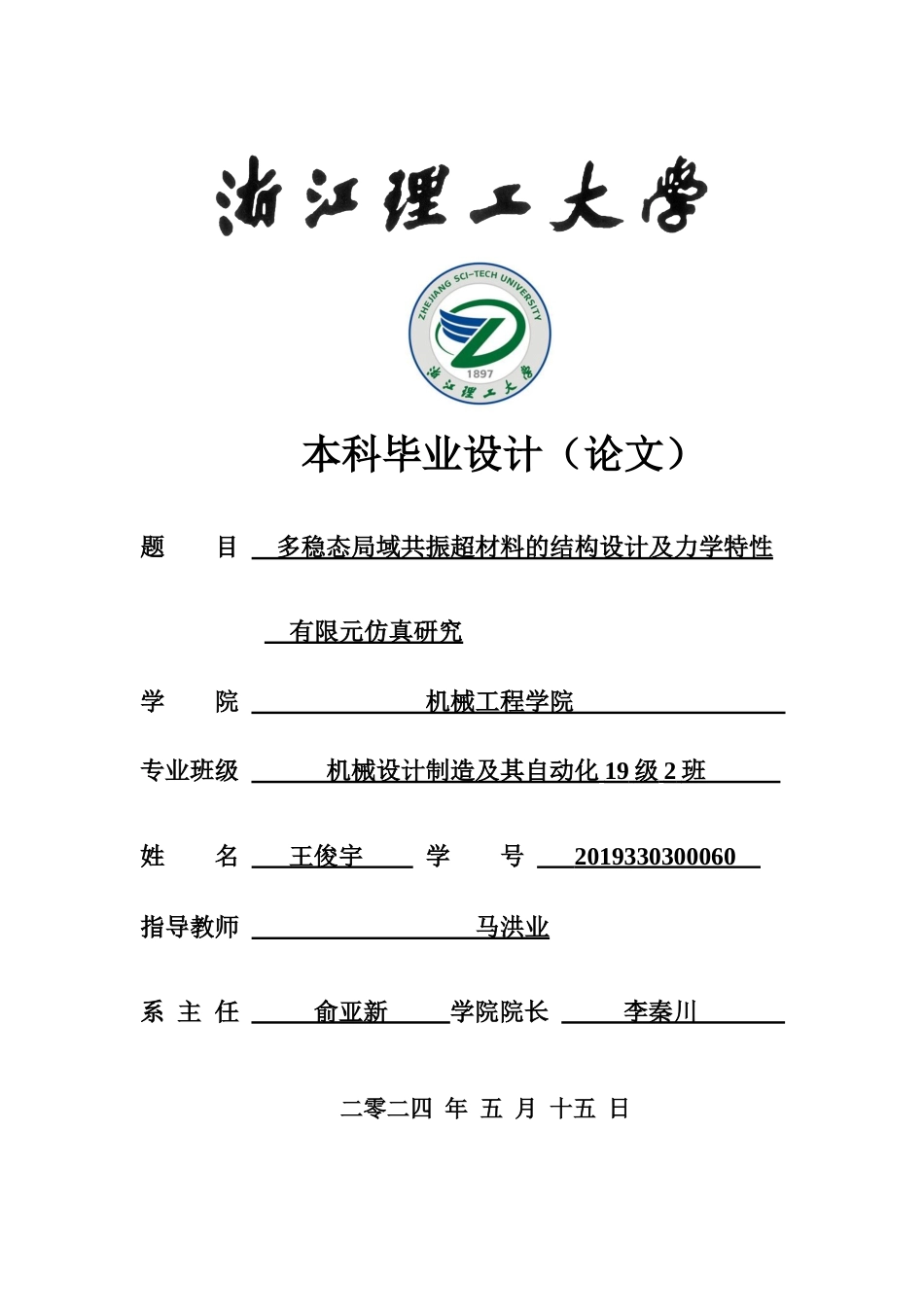 24年查重低机械自动化-多稳态局域共振超材料的结构设计及力学特性有限元仿真研究-最终稿定稿-约26782字符.docx_第1页