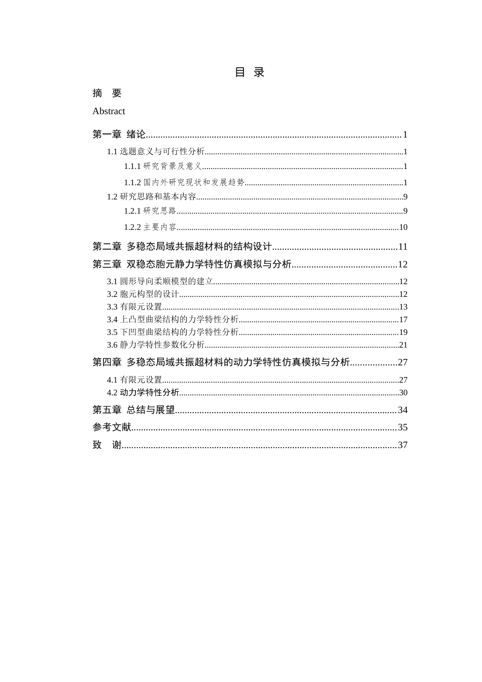 24年查重低机械自动化-多稳态局域共振超材料的结构设计及力学特性有限元仿真研究-最终稿定稿-约26782字符.docx_第5页