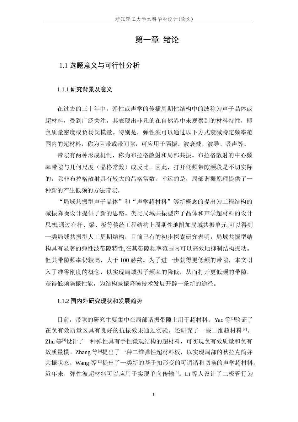 24年查重低机械自动化-多稳态局域共振超材料的结构设计及力学特性有限元仿真研究-最终稿定稿-约26782字符.docx_第6页