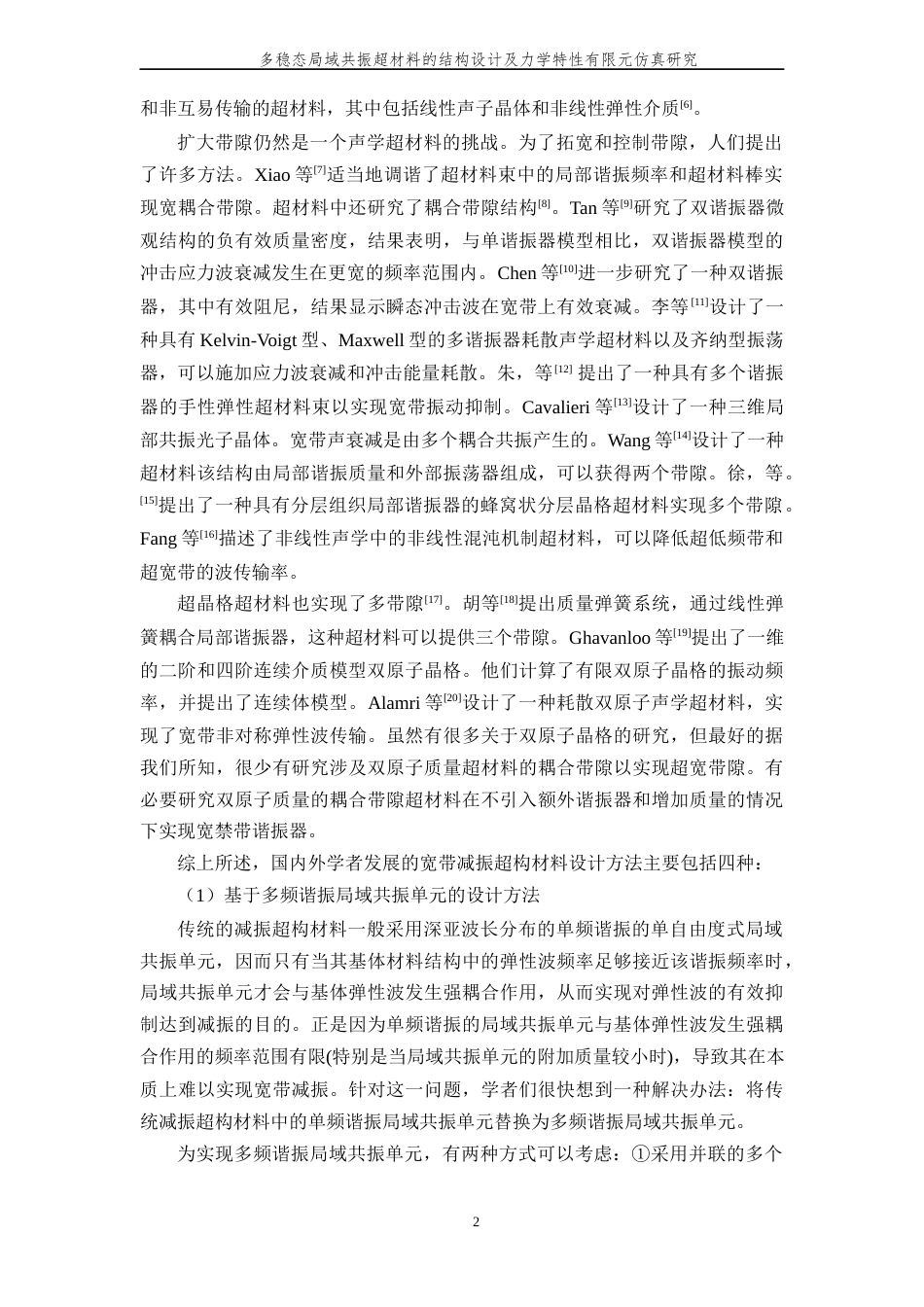 24年查重低机械自动化-多稳态局域共振超材料的结构设计及力学特性有限元仿真研究-最终稿定稿-约26782字符.docx_第7页