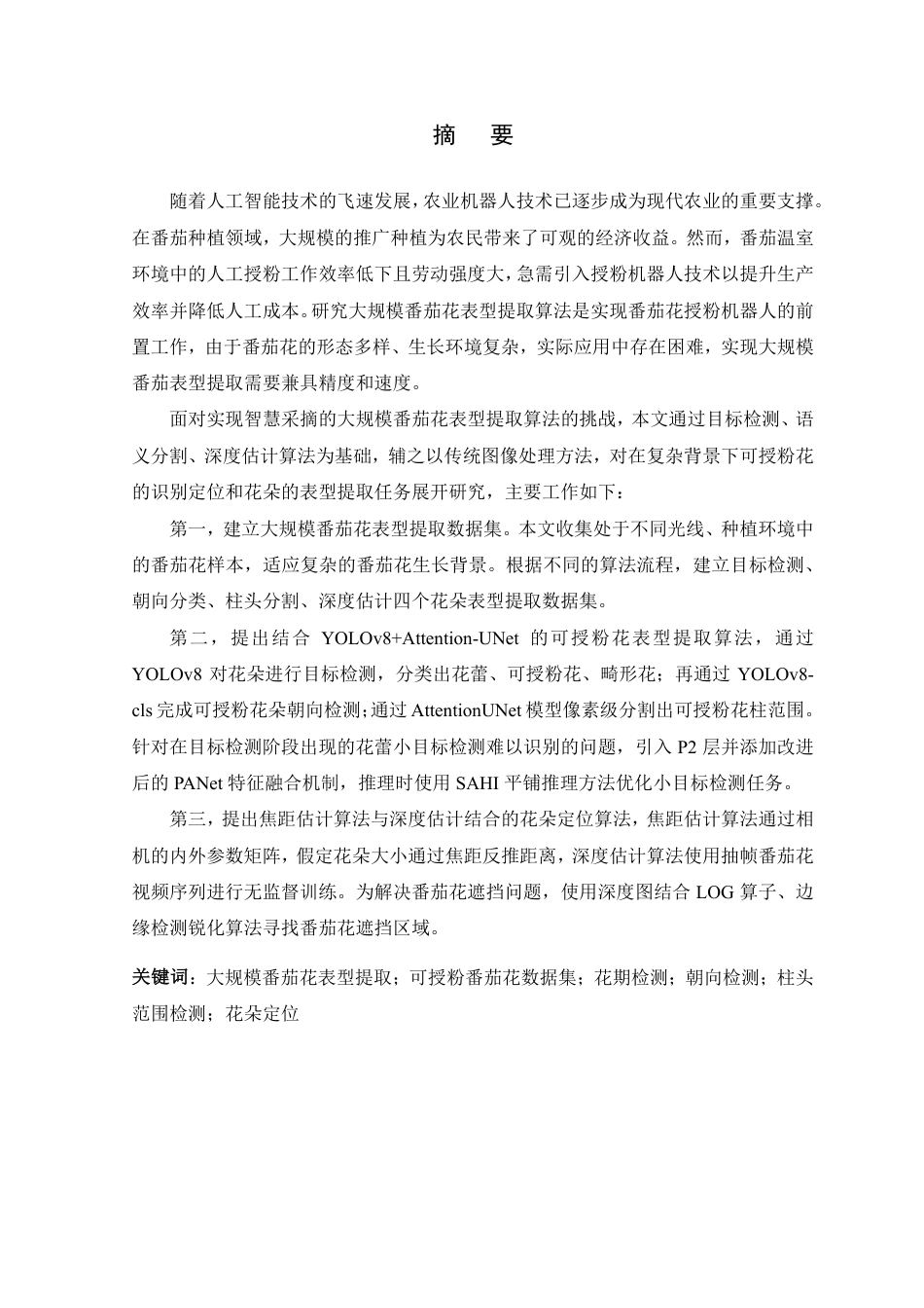 24年查重低计算机科学 智慧采摘的大规模番茄花番茄花定位识别算法的设计 关键词大规模番茄花表型提取;可授粉番茄花数据集;花期检测;朝向检测;柱头范围检测;花朵定位-最终稿正文定稿.pdf_第2页