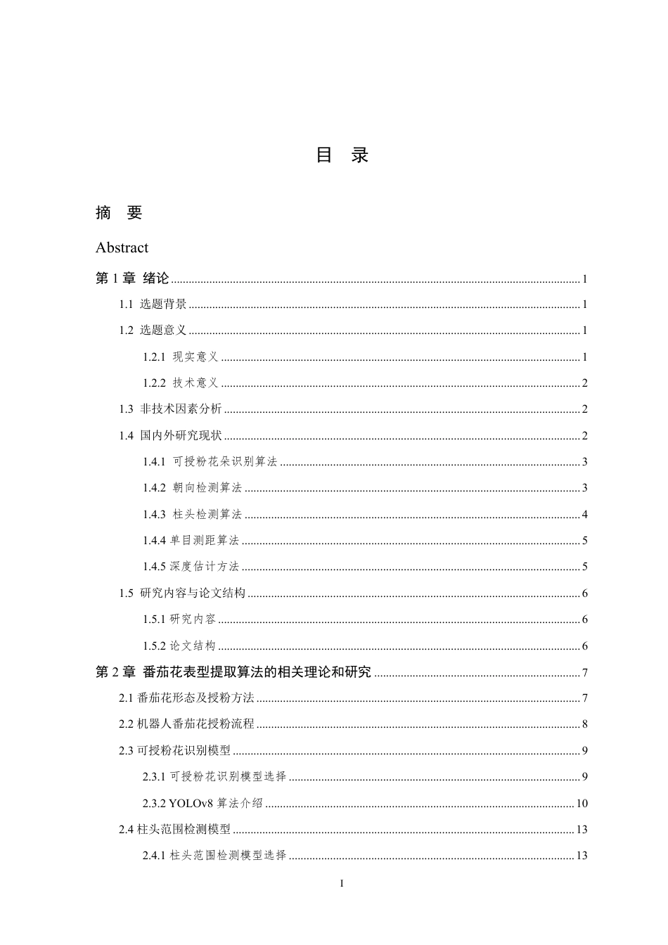 24年查重低计算机科学 智慧采摘的大规模番茄花番茄花定位识别算法的设计 关键词大规模番茄花表型提取;可授粉番茄花数据集;花期检测;朝向检测;柱头范围检测;花朵定位-最终稿正文定稿.pdf_第5页