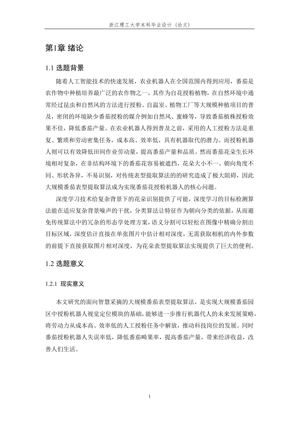 24年查重低计算机科学 智慧采摘的大规模番茄花番茄花定位识别算法的设计 关键词大规模番茄花表型提取;可授粉番茄花数据集;花期检测;朝向检测;柱头范围检测;花朵定位-最终稿正文定稿.pdf_第8页