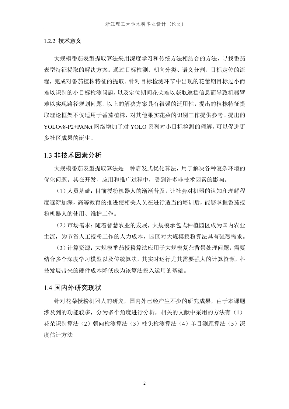 24年查重低计算机科学 智慧采摘的大规模番茄花番茄花定位识别算法的设计 关键词大规模番茄花表型提取;可授粉番茄花数据集;花期检测;朝向检测;柱头范围检测;花朵定位-最终稿正文定稿.pdf_第9页