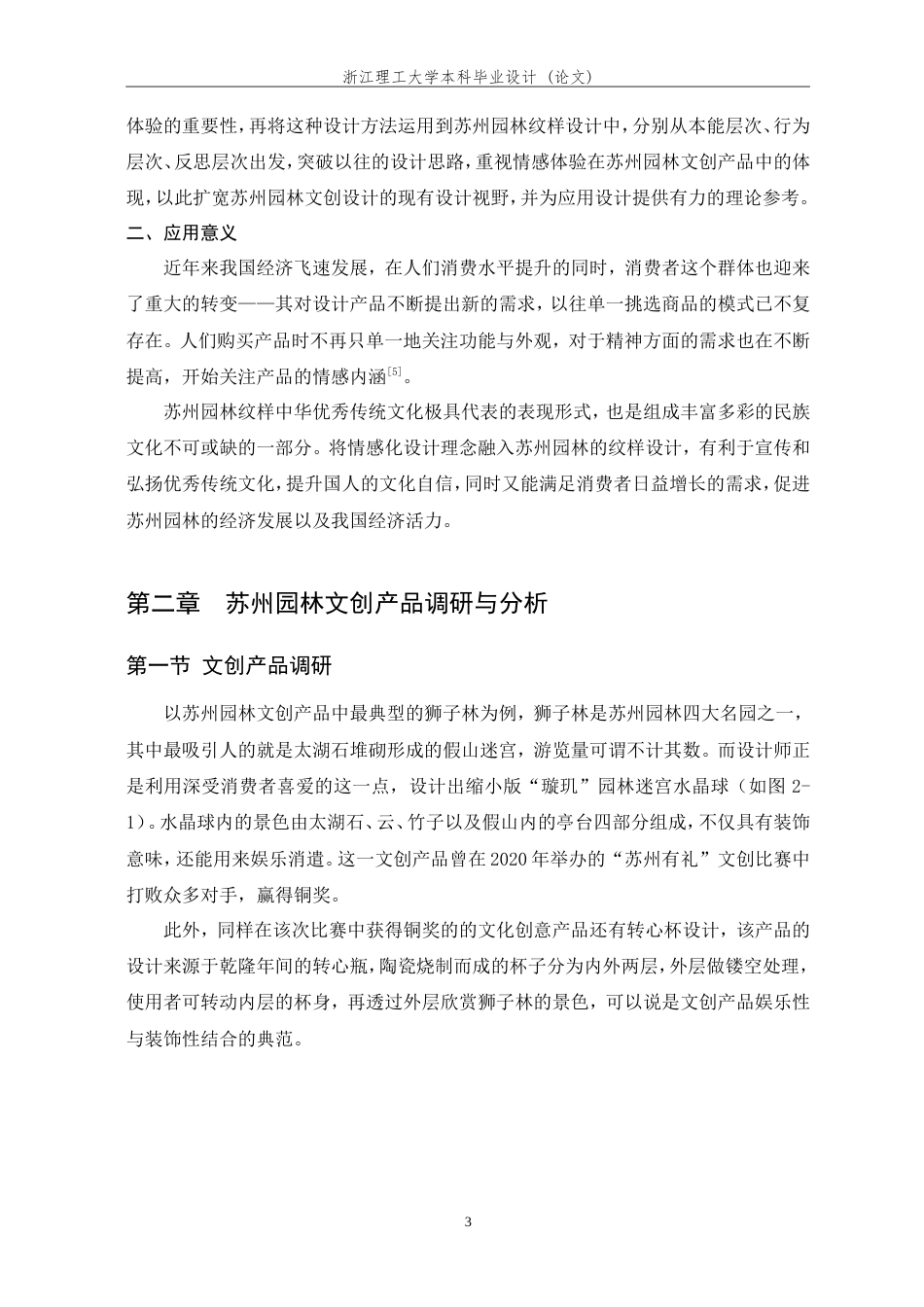 24年查重低视觉传达-基于情感化设计理念的苏州园林纹样提取与再生设计-最终稿正文.doc_第10页