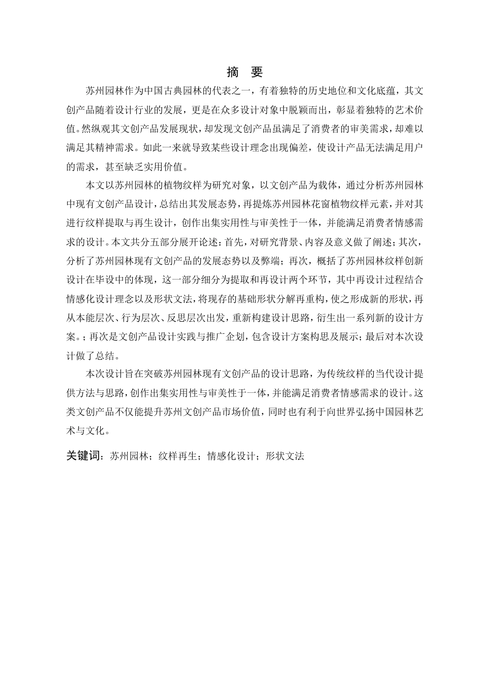 24年查重低视觉传达-基于情感化设计理念的苏州园林纹样提取与再生设计-最终稿正文.doc_第2页