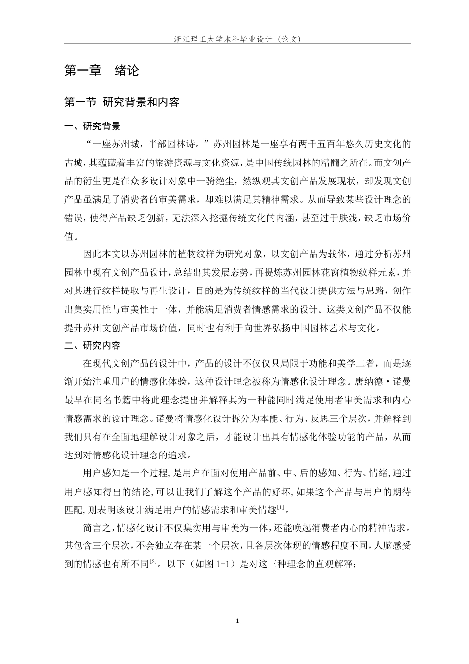 24年查重低视觉传达-基于情感化设计理念的苏州园林纹样提取与再生设计-最终稿正文.doc_第8页