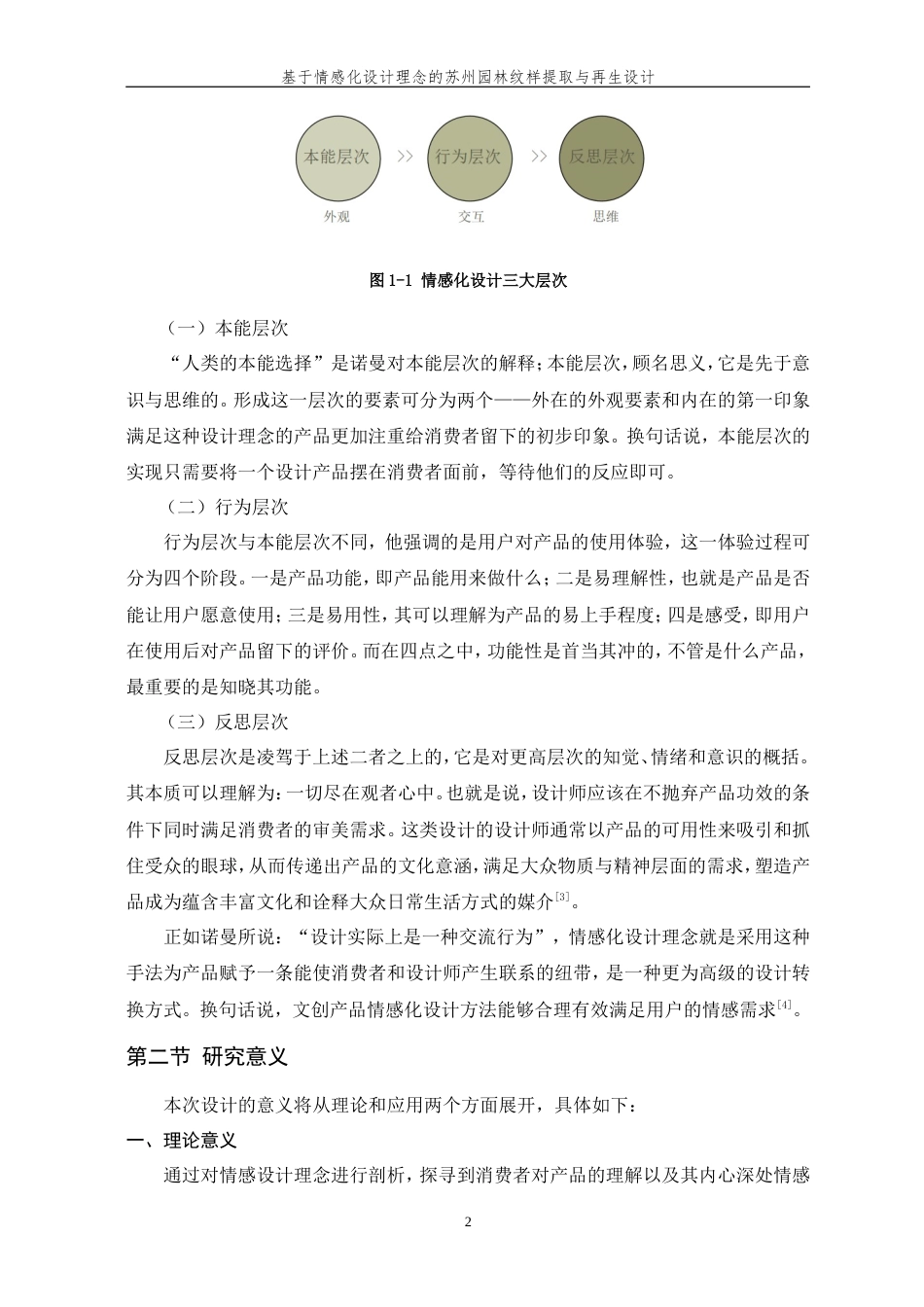 24年查重低视觉传达-基于情感化设计理念的苏州园林纹样提取与再生设计-最终稿正文.doc_第9页