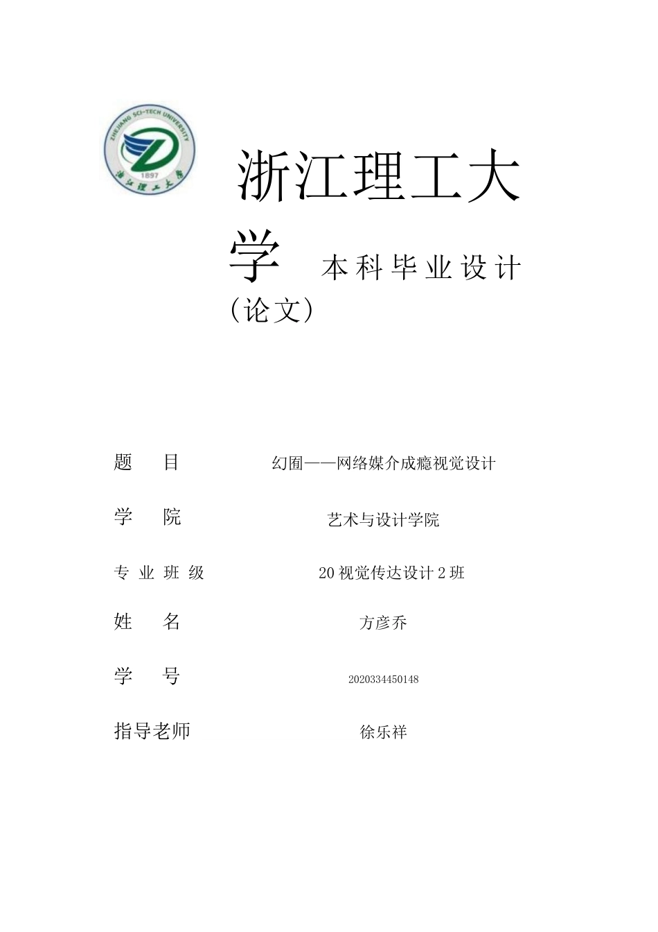 24年查重低视觉传达设计 幻囿——网络媒介成瘾视觉设计定稿.docx_第1页