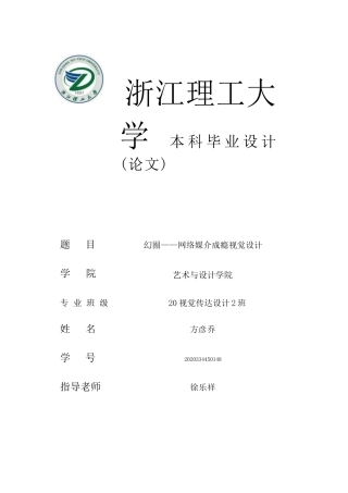 24年查重低视觉传达设计 幻囿——网络媒介成瘾视觉设计定稿.docx